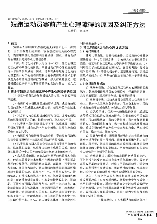 短跑运动员赛前产生心理障碍的原因及纠正方法