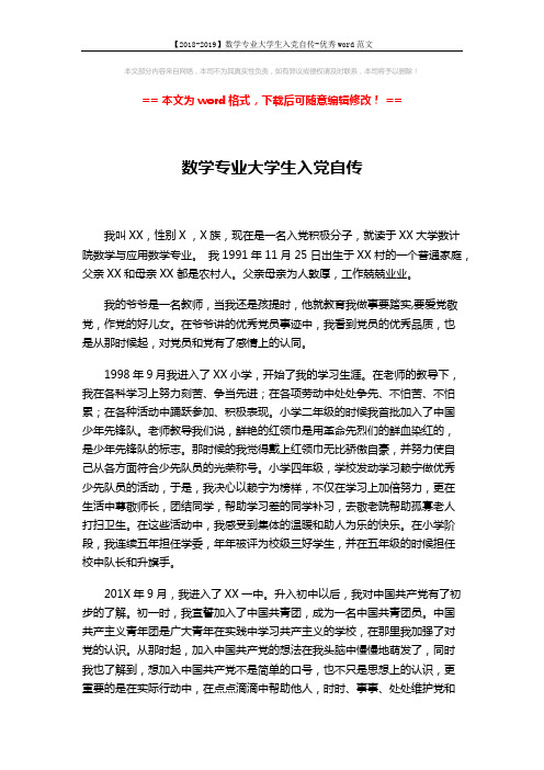 【2018-2019】数学专业大学生入党自传-优秀word范文 (3页)