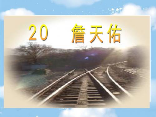 20詹天佑