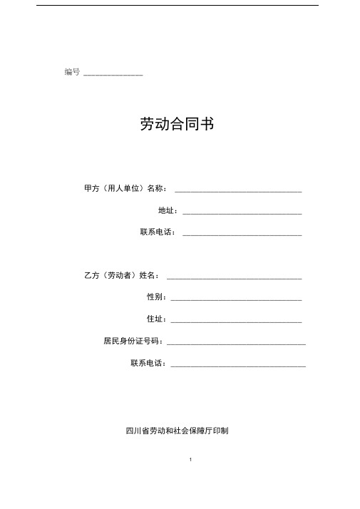 四川省劳动合同书(四川省劳动和社会保障厅印制)