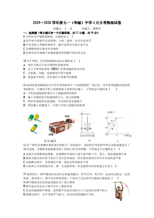 2019-2020学年度七一(华源)中学4月月考物理试卷 (定稿)