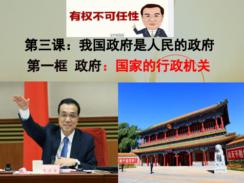政治必修二3-1 政府-国家行政机关 课件 共32张 精品