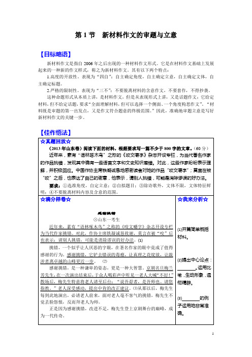 第1周 新材料作文的审题与立意 学案