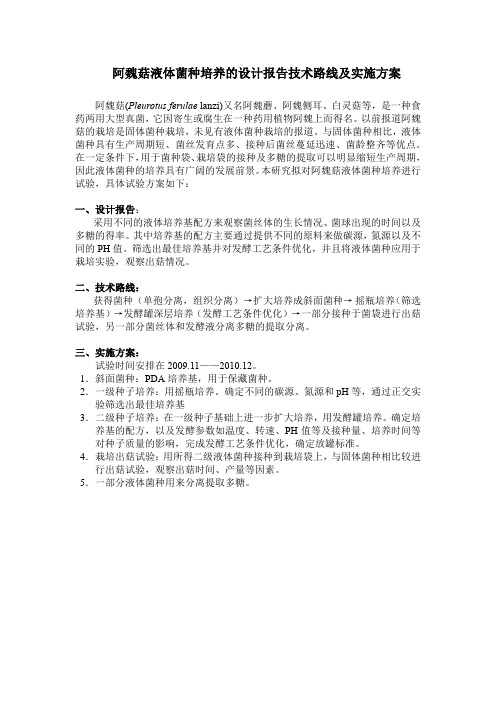 阿魏菇液体菌种培养的设计报告技术路线及实施方案
