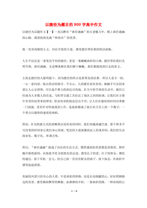 以捷径为题目的800字高中作文