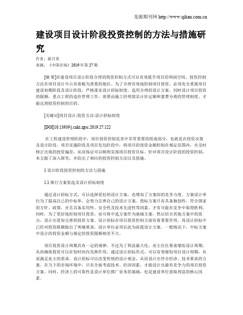 建设项目设计阶段投资控制的方法与措施研究