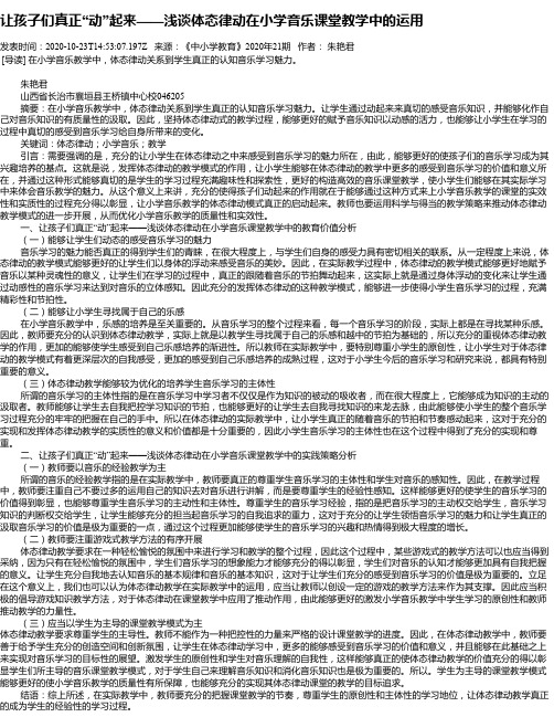 让孩子们真正“动”起来——浅谈体态律动在小学音乐课堂教学中的运用