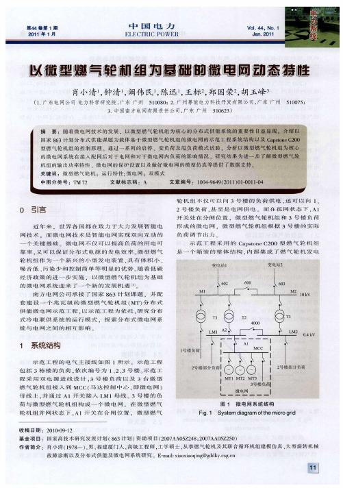 以微型燃气轮机组为基础的微电网动态特性