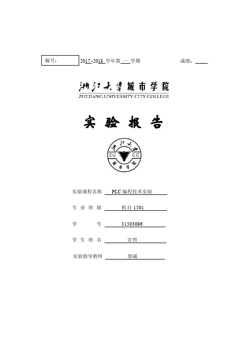 PLC编程技术实验报告模板