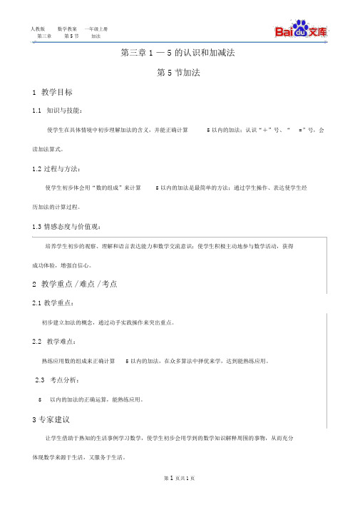 1—5地认识和加减法第5节-加法教案-人教版数学一年级上第三章