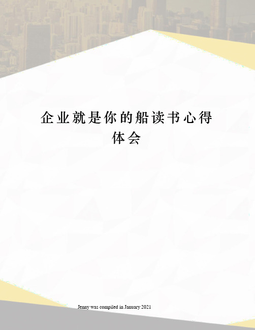 企业就是你的船读书心得体会