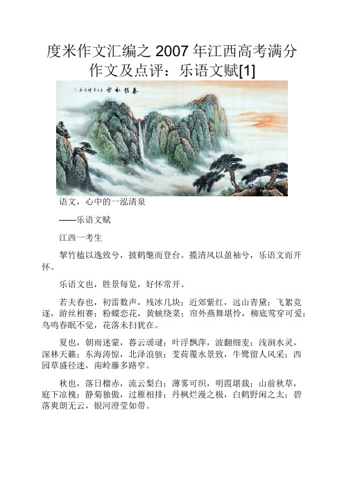 度米作文汇编之2007年江西高考满分作文及点评乐语文赋[1]