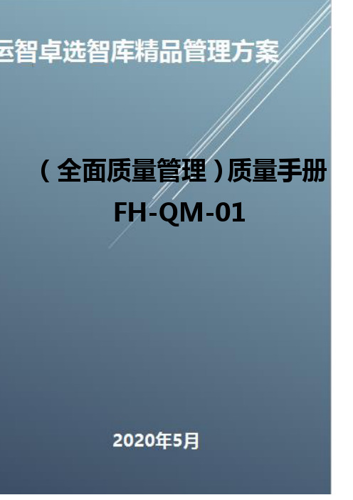 (全面质量管理)质量手册FH-QM-01