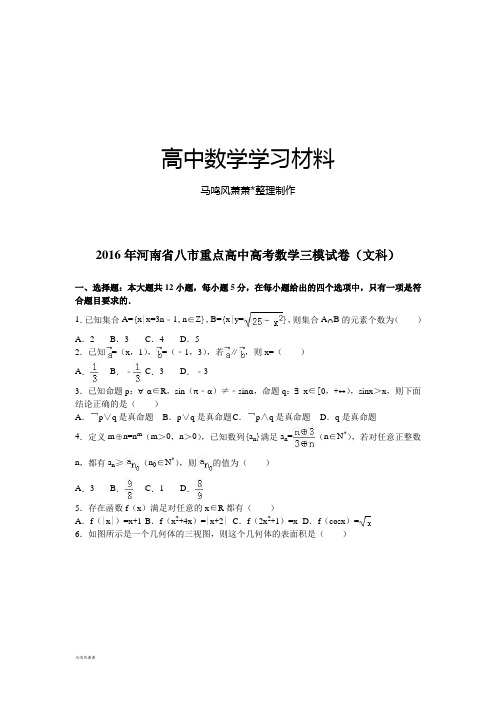 河南省八市重点高中高考数学三模试卷(文科).docx