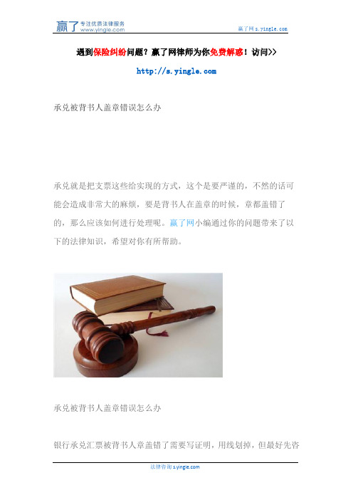 承兑被背书人盖章错误怎么办