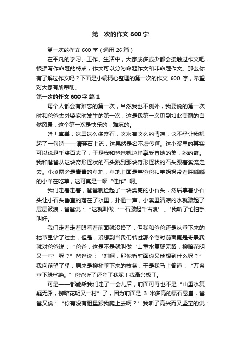 第一次的作文600字