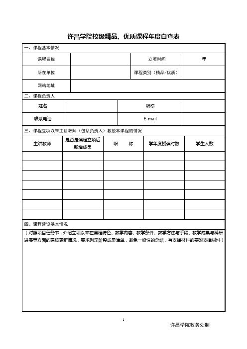 许昌学院校级精品、优质课程年度自查表