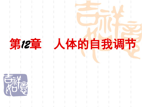 七年级生物课件 第12章人体的自我调节-课件