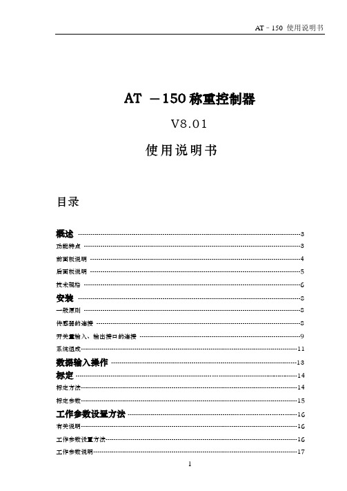 AT150称重控制器使用说明