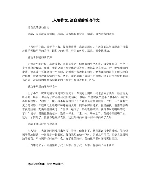 [人物作文]源自爱的感动作文