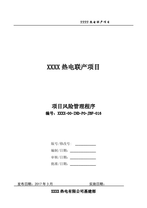 30416 XXXX热电联产项目风险管理程序(XXXX-00-IND-PO-JBF-016)