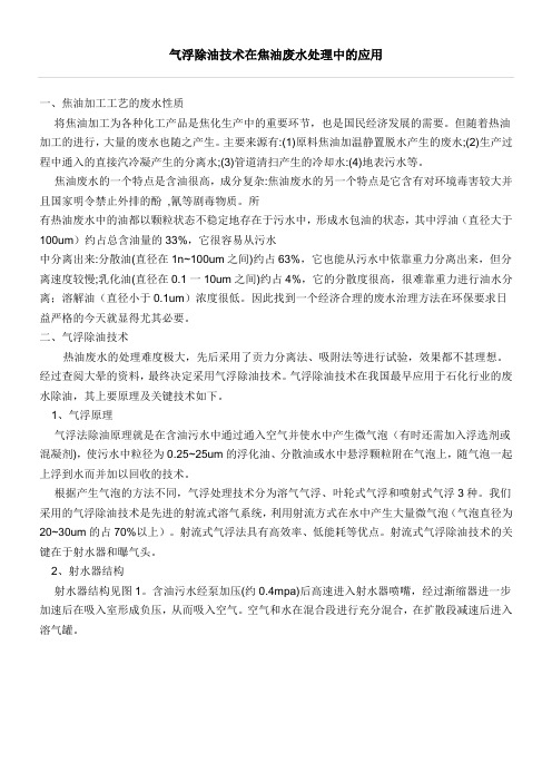 气浮除油技术在焦油废水处理中的应用