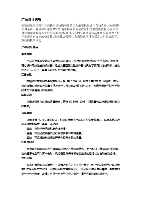 基站空调设计说明