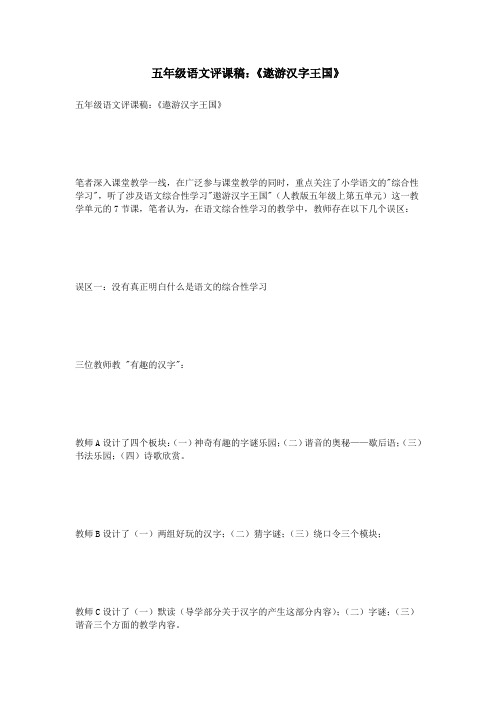 五年级语文评课稿：《遨游汉字王国》