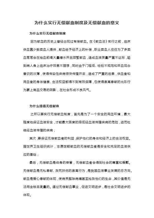 为什么实行无偿献血制度及无偿献血的意义
