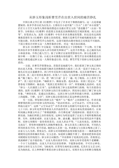 从妙玉形象浅析曹雪芹在出世入世间的痛苦挣扎