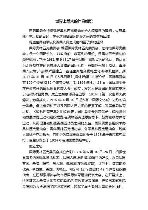 世界上最大的体育组织
