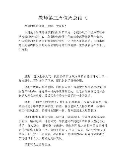 教师第三周值周总结(1300字)