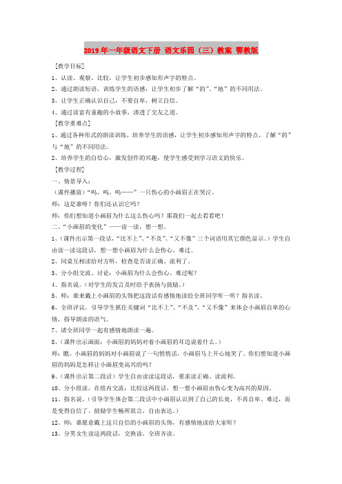 2019年一年级语文下册 语文乐园(三)教案 鄂教版