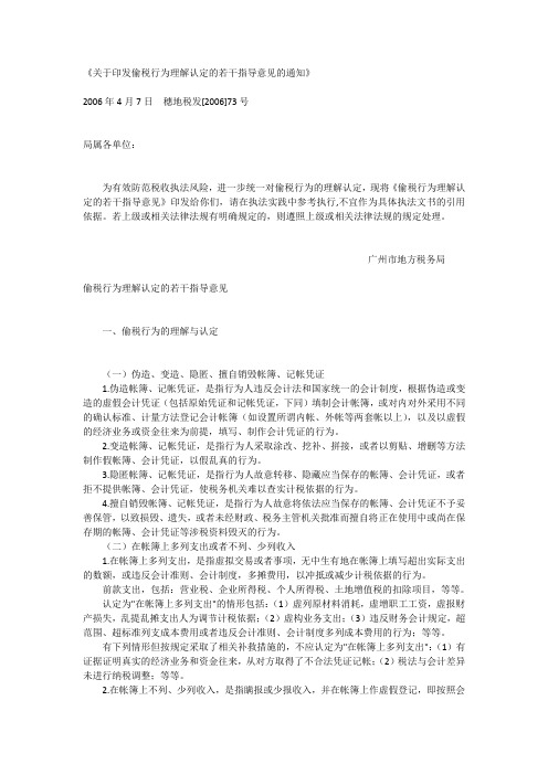 关于印发偷税行为理解认定的若干指导意见的通知