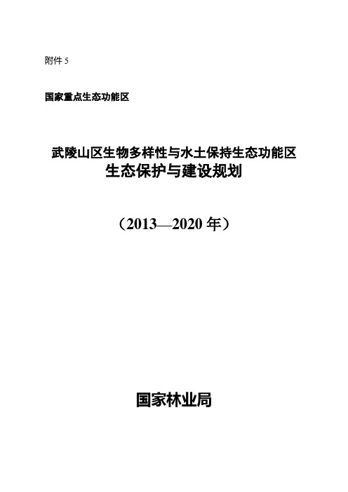 5武陵山区生物多样性与水土保持生态功能区生态保护与建设规划