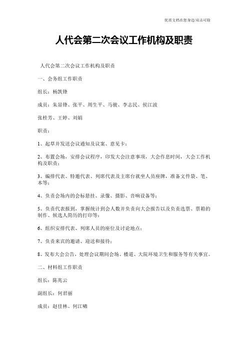人代会第二次会议工作机构及职责