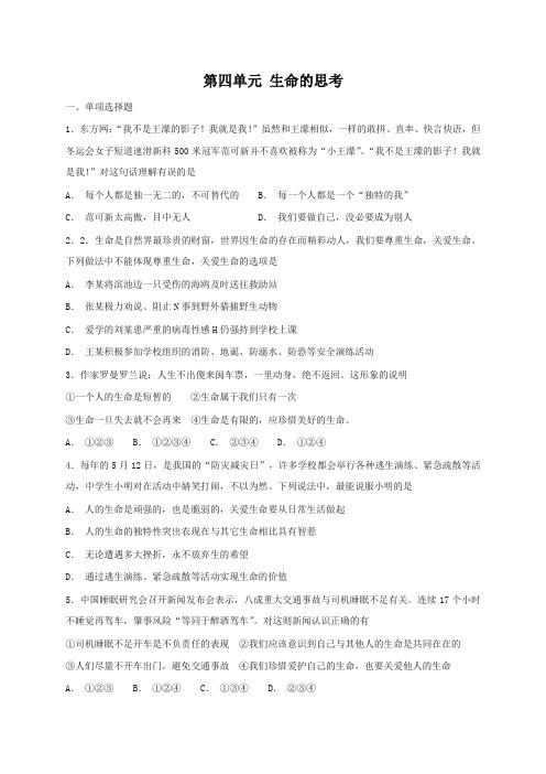 (2019最新)统编版七年级道德与法治上册第四单元生命的思考测试题