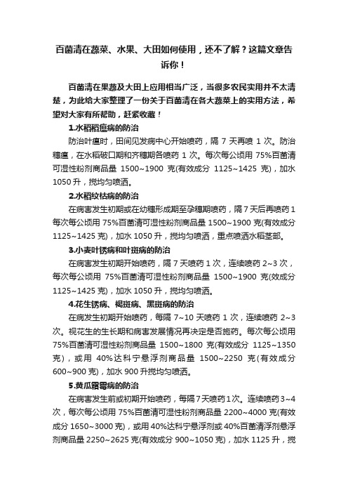 百菌清在蔬菜、水果、大田如何使用，还不了解？这篇文章告诉你！