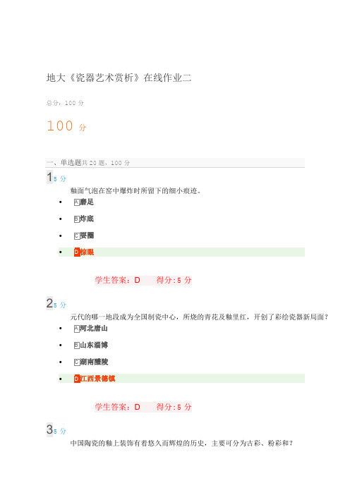 地大《瓷器艺术赏析》在线作业二