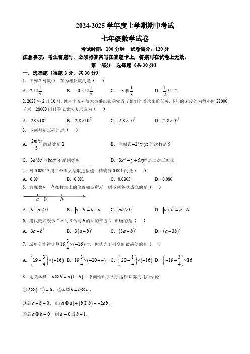 辽宁省抚顺市新抚区2024-2025学年七年级上学期11月期中数学试题(含答案)