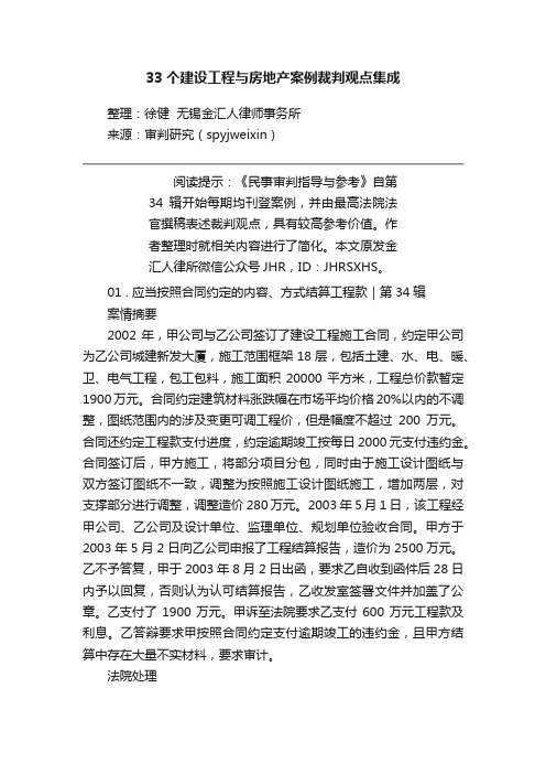 33个建设工程与房地产案例裁判观点集成