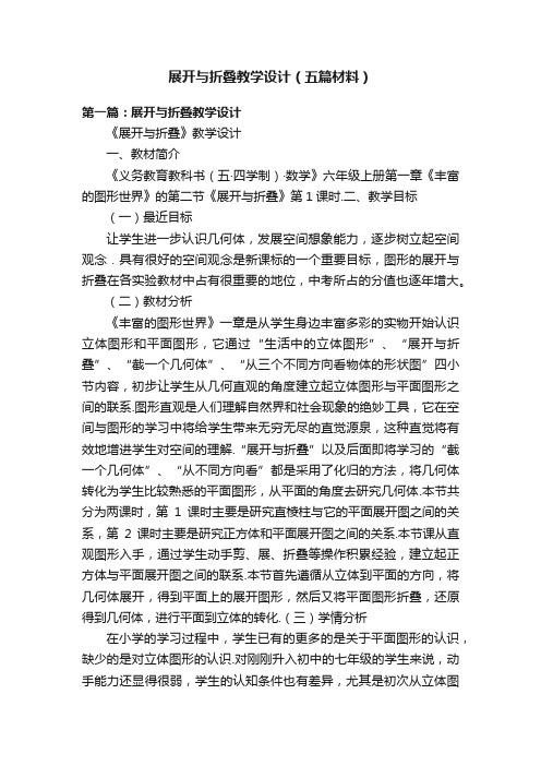 展开与折叠教学设计（五篇材料）