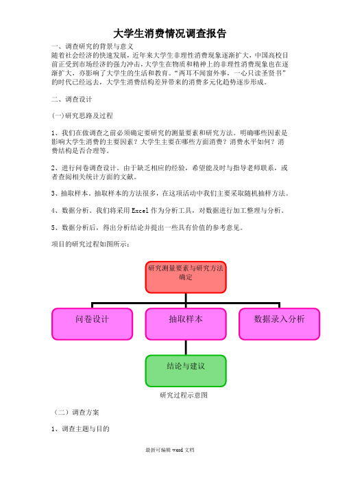 大学生消费调查报告(含表格分析)