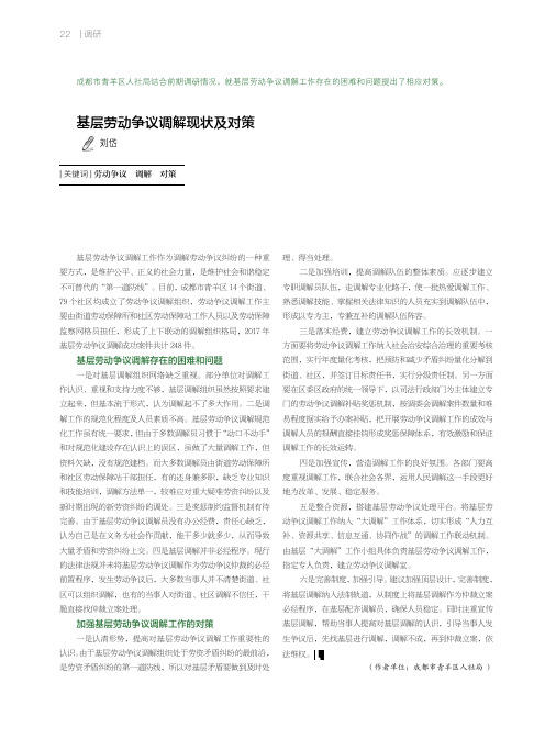 基层劳动争议调解现状及对策