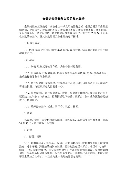 金属烤瓷牙修复失败的临床分析