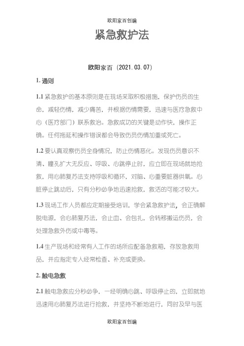 电力安规中的紧急救护法之欧阳家百创编
