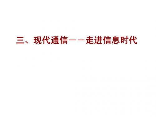 17.3现代通信--走进信息时代