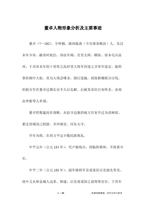 董卓人物形象分析及主要事迹