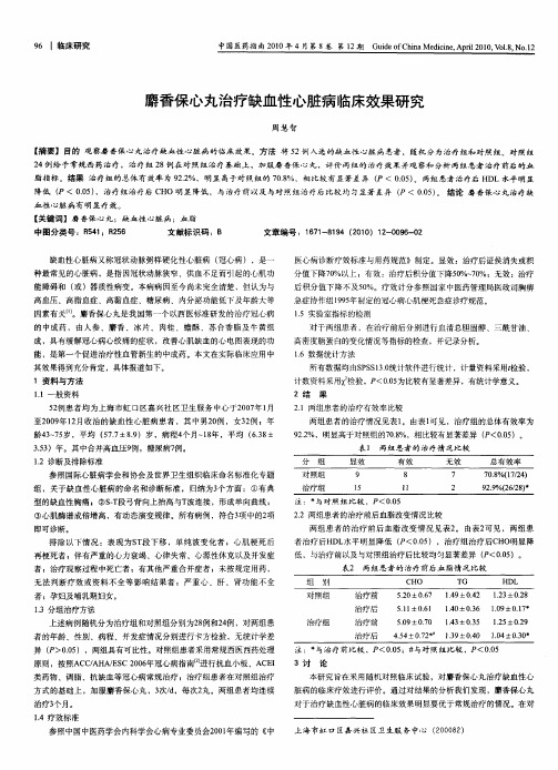 麝香保心丸治疗缺血性心脏病临床效果研究