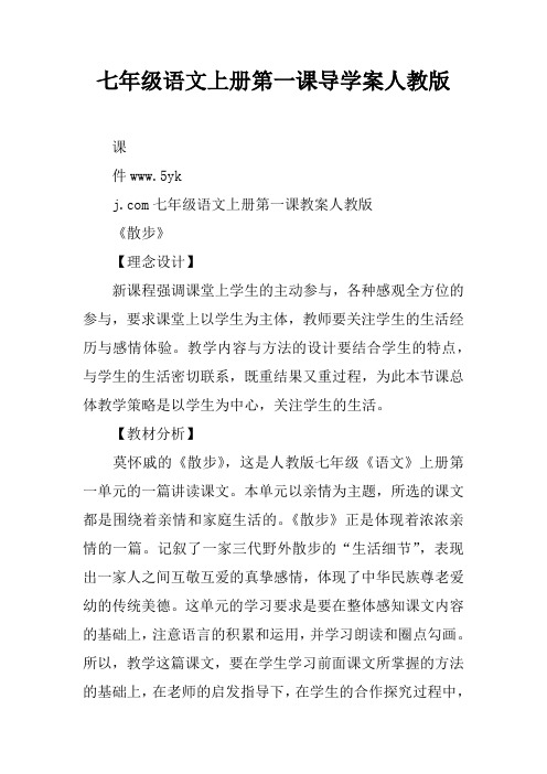 七年级语文上册第一课导学案人教版